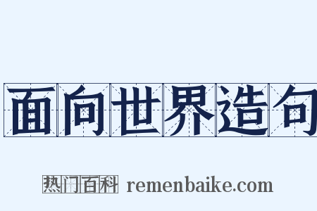 面向世界造句是什么意思的图片
